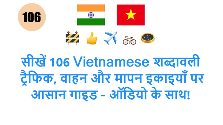 सीखें 106 Vietnamese शब्दावली: ट्रैफिक, वाहन और मापन इकाइयाँ पर आसान गाइड – ऑडियो के साथ!